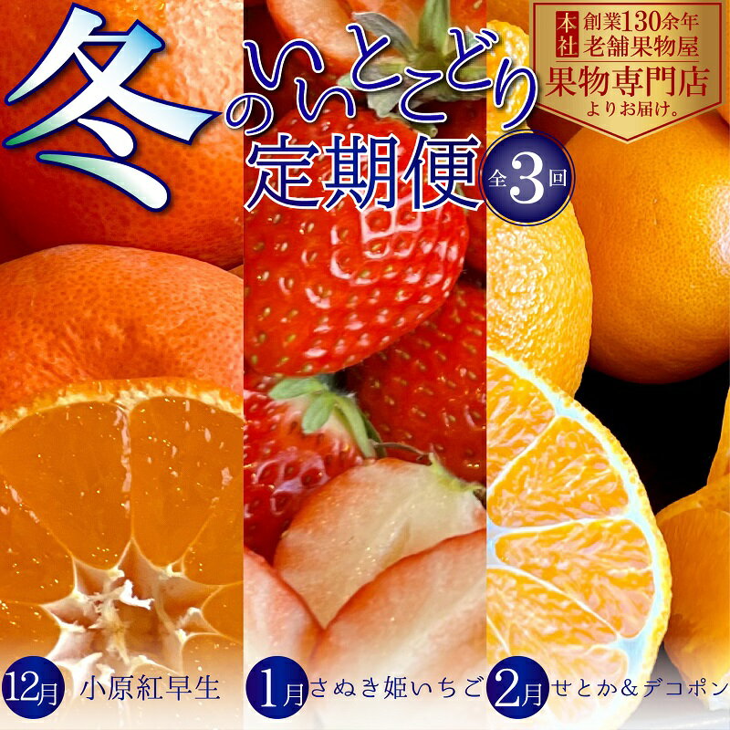 【ふるさと納税】冬のいいとこどり定期便【全3回】 果物 フルーツ デザート 食後 冬のフルーツ 冬の果物 小原紅早生 さぬき姫 いちご せとか デコポン 冬の味...