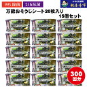 【ふるさと納税】【99%除菌・24時間抗菌】万能おそうじシート20枚入り 15個セット(300回分)KA-122F お届け:ご寄附(入金)確認後、2週間で順次出...