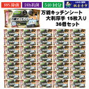 【ふるさと納税】【99%除菌・24時間抗菌】万能キッチンシート15枚入り 36個セット(540回分)KA-124 お届け:ご寄附(入金)確認後、2週間で順次出荷...