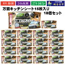 【ふるさと納税】【99%除菌・24時間抗菌】万能キッチンシート15枚入り 18個セット(270回分)KA-125F お届け:ご寄附(入金)確認後、2週間で順次出荷いたします。