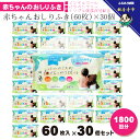 【ふるさと納税】大判 赤ちゃんのおしりふき60枚入り 30個セット(1800回分)ノンアルコール・パラベンフリー・保湿成分配合 KA-127 お届け:ご寄附(入...
