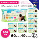 【ふるさと納税】大判 赤ちゃんのおしりふき60枚入り 10個セット(600回分)ノンアルコール・パラベンフリー・保湿成分配合 KA-129F お届け:ご寄附(入...