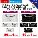 【ふるさと納税】【99%除菌】アルコール ウエットティッシュ 60枚入 4個&ノンアルコール ウエットティッシュ 80枚入 4個〈KA-130M〉 お届け:ご寄...