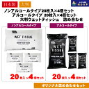 【ふるさと納税】【99%除菌】大判ウエットティッシュ(アルコールタイプ)20枚入4個& 大判ウエットティッシュ(ノンアルコールタイプ)20枚入り 4個〈KA-1...