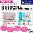 【ふるさと納税】【新生児から使える】赤ちゃんおしりふき(小さめ)80枚入 5個&赤ちゃんおしりふき 80枚入 5個 〈KA-132M〉 お届け:ご寄附(入金)確認後、2週間で順次出荷いたします。