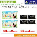 【ふるさと納税】【99.9% 除菌】ウエットティッシュ 60枚入×4個&【新生児から使える】大判 赤ちゃんのおしりふき60枚入×2個 〈KA-135M〉 お届け...