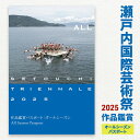 【ふるさと納税】瀬戸内国際芸術祭2025作品鑑賞パスポート1枚(オールシーズン) チケット 瀬戸芸 現代美術 趣味 お届け:2025年4月18日より随時発送