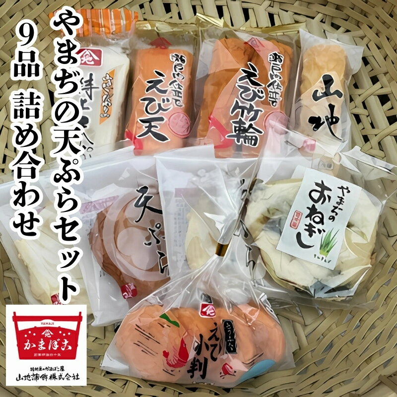 【ふるさと納税】天ぷら やまぢの天ぷら セット 計9品 詰め合わせ お届け:ご寄附(入金)確認後、2週間以内にお届けとなります。