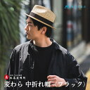 【ふるさと納税】【藤巻百貨店×丸高製帽所】麦わら 中折れ帽 (ブラック) ファッション小物 帽子 お届け:ご寄附(入金)確認後、約2週間~2ヶ月