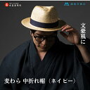 【ふるさと納税】【藤巻百貨店×丸高製帽所】麦わら 中折れ帽 (ネイビー) ファッション小物 帽子 お届け:ご寄附(入金)確認後、約2週間~2ヶ月