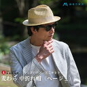 【ふるさと納税】【藤巻百貨店×丸高製帽所】麦わら 中折れ帽 (ベージュ) ファッション小物 帽子 お届け:ご寄附(入金)確認後、約2週間~2ヶ月
