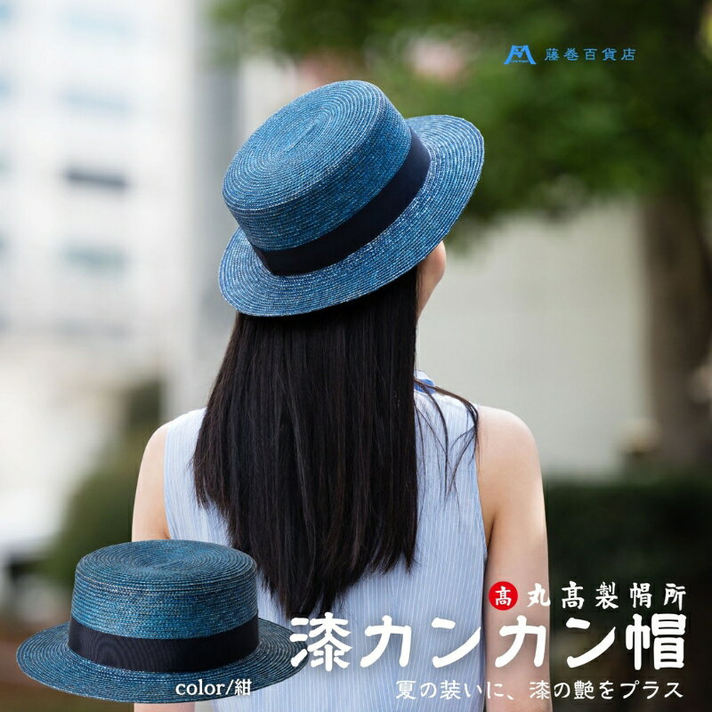 【ふるさと納税】【藤巻百貨店×丸高製帽所】漆麦わら カンカン帽 (青紺) ファッション小物 帽子 お届け:ご寄附(入金)確認後、約2週間〜2ヶ月