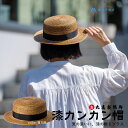 【ふるさと納税】【藤巻百貨店×丸高製帽所】漆麦わら カンカン帽 (摺り漆) ファッション小物 帽子 お届け:ご寄附(入金)確認後、約2週間~2ヶ月