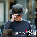 【ふるさと納税】【藤巻百貨店×丸高製帽所】漆麦わら カンカン帽 (黒カーボン) ファッション小物 帽子 お届け:ご寄附(入金)確認後、約2週間~2ヶ月