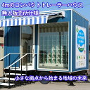 【ふるさと納税】小さな拠点から始まる地域の未来~4mのコンパクトトレーラーハウス 無人販売所~ お届け:ご寄附(入金)確認後、詳細打合せをいたします。