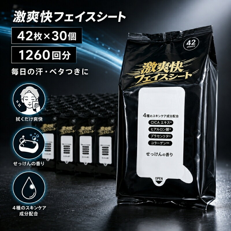【ふるさと納税】激爽快フェイスシート 42枚×30個（1260回分）＜KA-209＞　お届け：寄附確認（入金日）より約2週間以内に順次配送いたします。