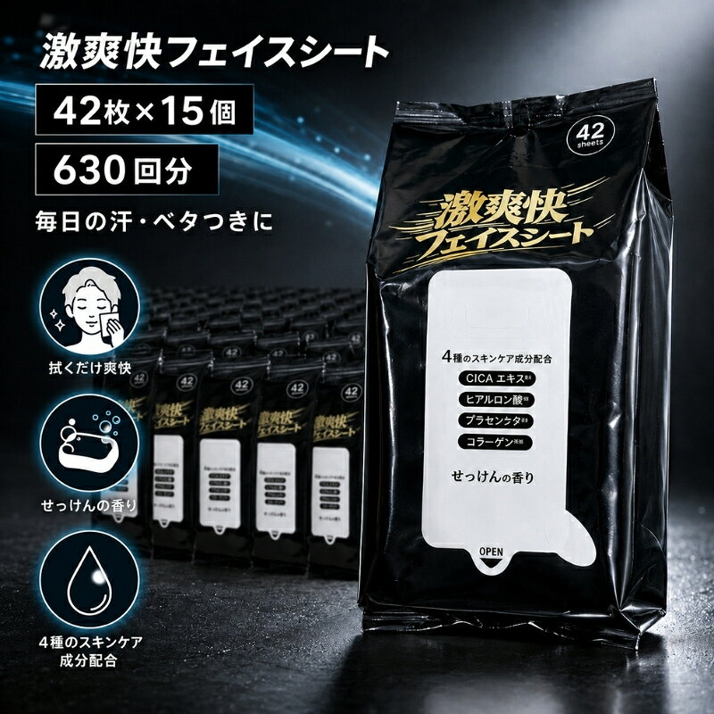 【ふるさと納税】激爽快フェイスシート 42枚×15個（630回分）＜KA-210F＞　お届け：寄附確認（入金日）より約2週間以内に順次配送いたします。