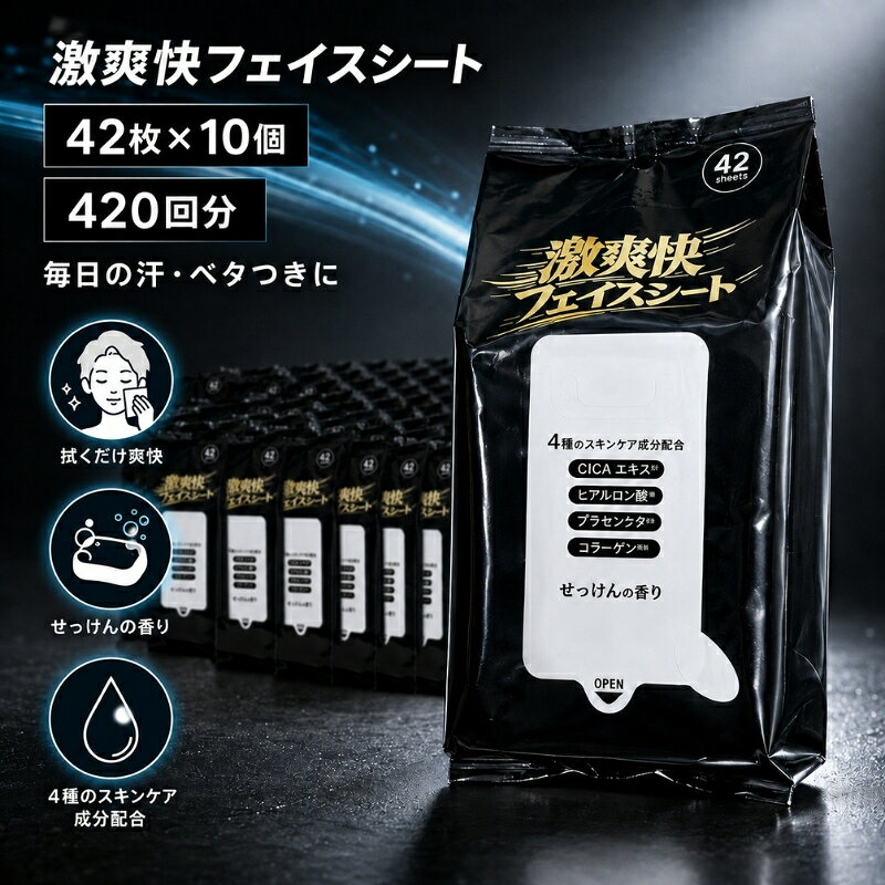 【ふるさと納税】激爽快フェイスシート 42枚×10個（420回分）＜KA-211F＞　お届け：寄附確認（入金日）より約2週間以内に順次配送いたします。
