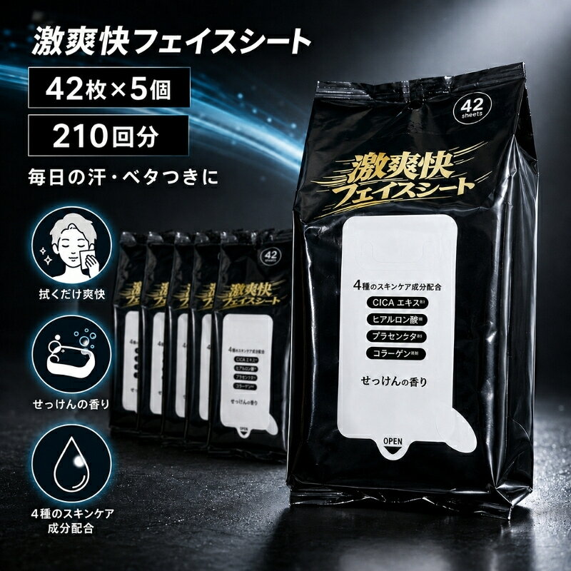 【ふるさと納税】激爽快フェイスシート 42枚×5個（210回分）＜KA-212F＞　お届け：寄附確認（入金日）より約2週間以内に順次配送いたします。年内配送：12月15日までとなります。 翌年1月10日より順次配送
