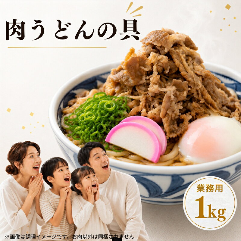 本場讃岐 肉うどんの具(業務用)たっぷり 1kg 香川県小豆島産しょうゆ使用!牛丼の具としても使える、二刀流!!