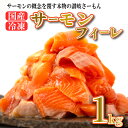 【ふるさと納税】 サーモン 1kg 鮭 国産 魚 鮮魚 海鮮