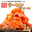 1位! 口コミ数「67件」評価「4.61」 サーモン 1kg 鮭 国産 魚 鮮魚 海鮮 産地直送 刺身 讃岐さーもん さけ 送料無料 人気 安岐水産