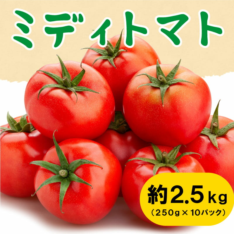 2位! 口コミ数「0件」評価「0」 トマト ミディトマト 大容量 2.5kg 小分け 250g 10パック