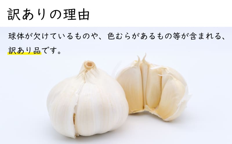 【ふるさと納税】 訳あり 国産 にんにく ニンニク 薬味 3kg