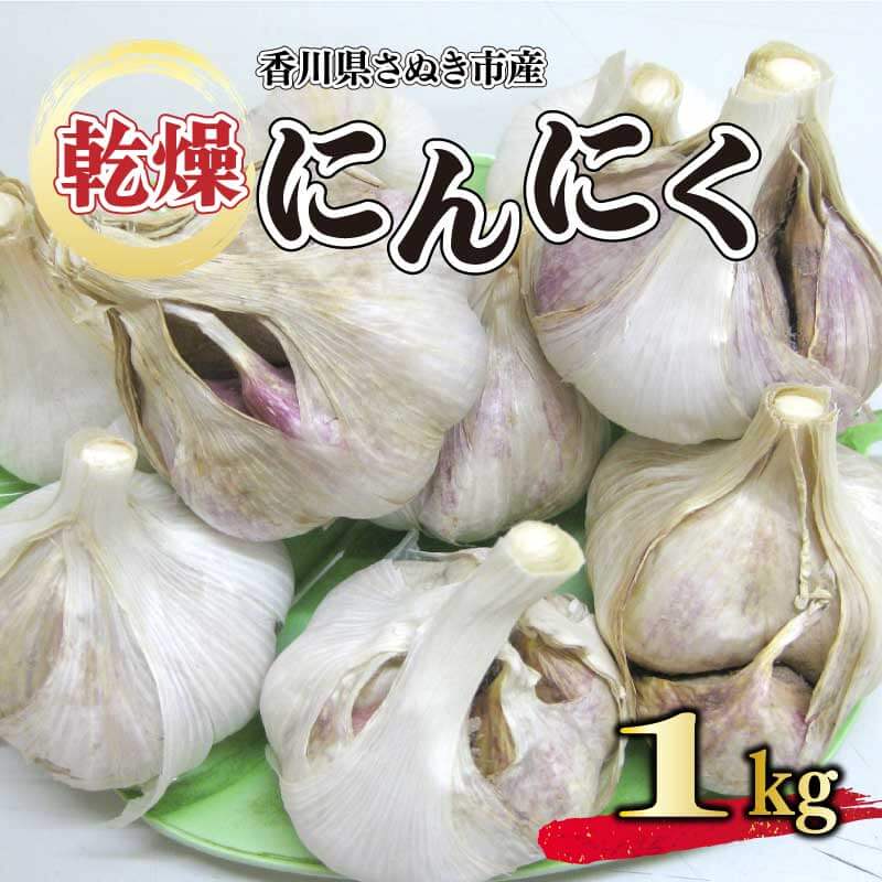 にんにく 国産 野菜 乾燥にんにく 約 1kg Lサイズ 薬味