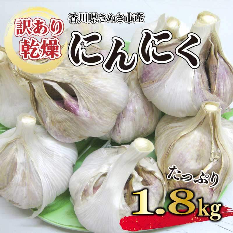 【ふるさと納税】 訳あり にんにく 国産 野菜 乾燥にんにく 約 1.8kg 薬味