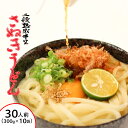 【ふるさと納税】 うどん さぬきうどん 30人前 300g 10パック 二段熟成 半生