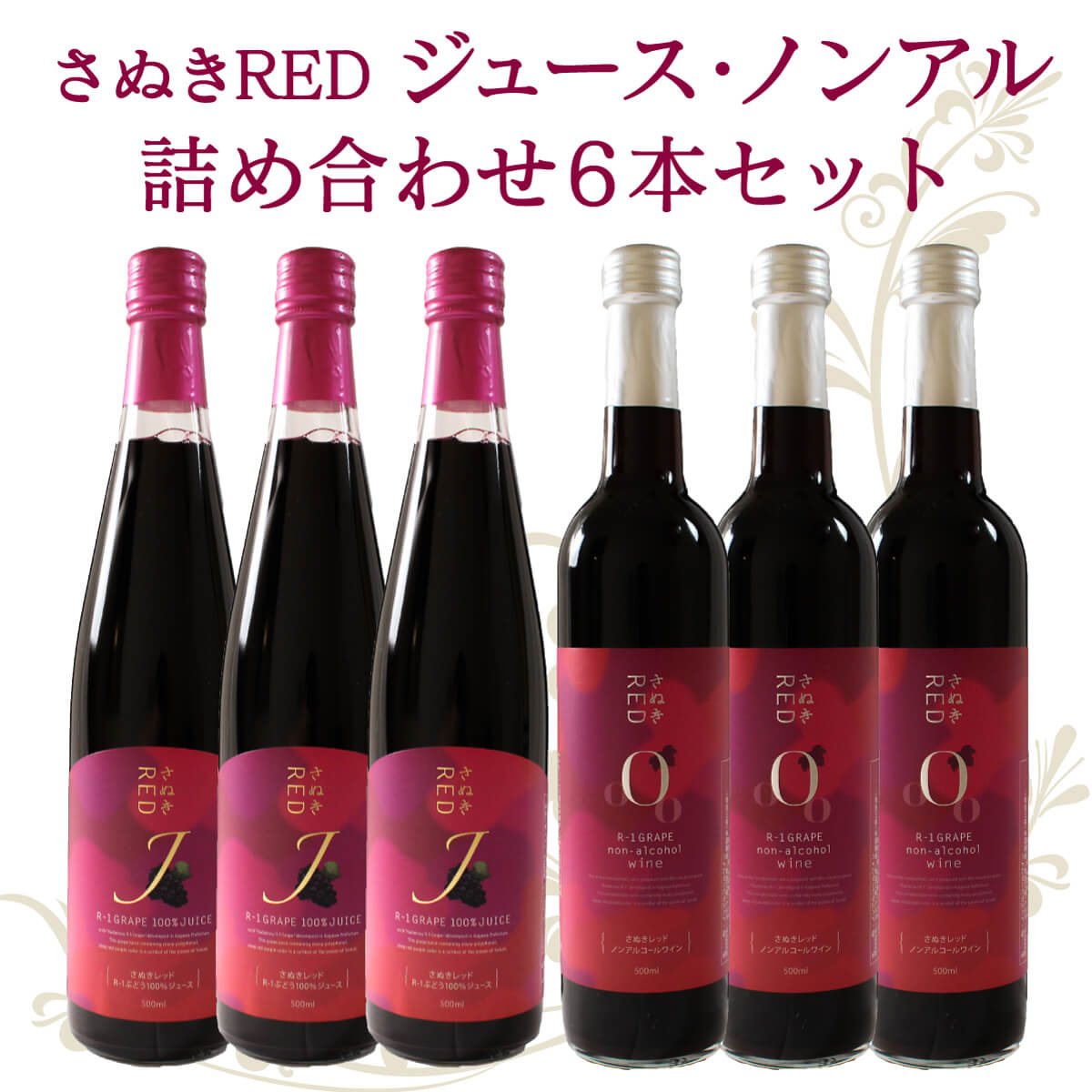 【ふるさと納税】 ワイン 赤ワイン ノンアル ジュース さぬきRED 詰め合わせ 6本セット
