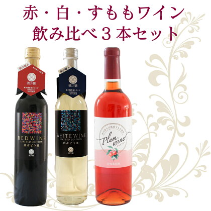 日本ワイン 国産 3本セット 飲み比べ すもも 赤ワイン 白ワイン ワイン 香川 さぬき