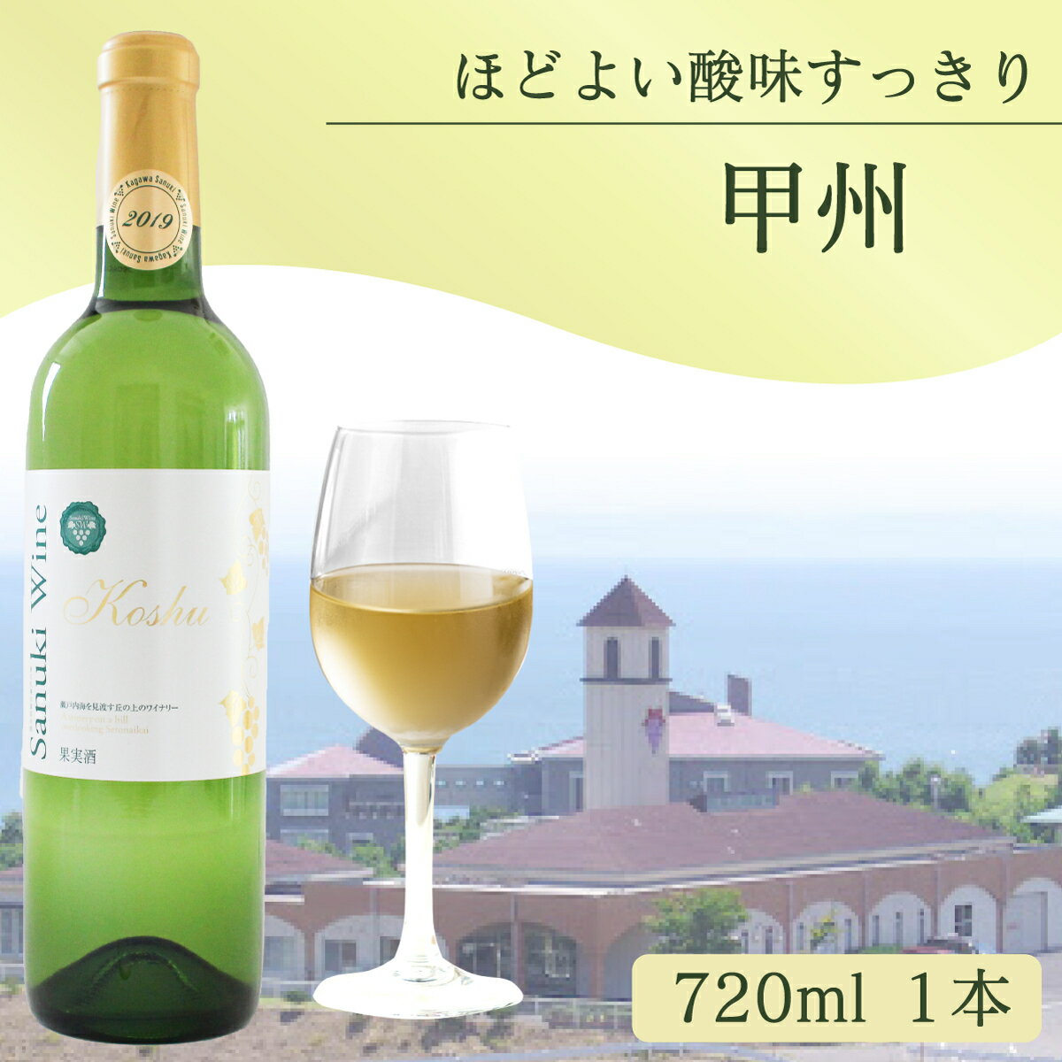 日本ワイン 白ワイン 720ml 甲州ワイン ワイン 香川 さぬき