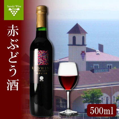 赤ワイン 1本 国産 ワイン 日本ワイン 赤ぶどう酒 酒 ぶどう 葡萄 香川県 さぬき市 さぬきワイナリー