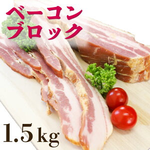 【ふるさと納税】 豚肉 ベーコン ブロック 厚切り 1.5kg 大容量