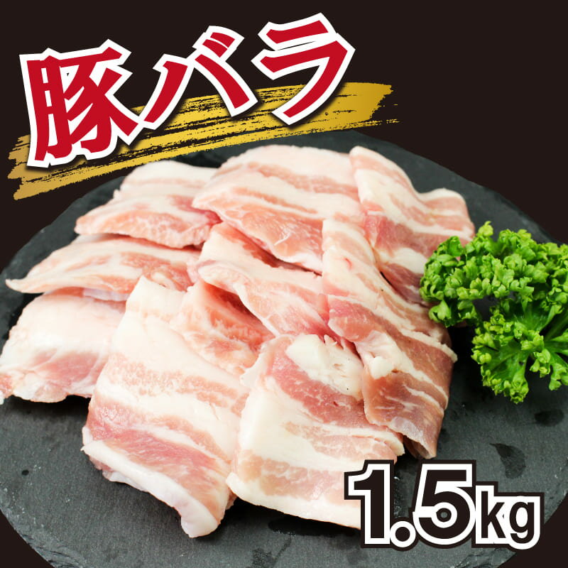 【ふるさと納税】 豚肉 豚バラ 1.5kg 個包装