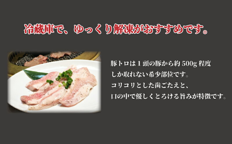【ふるさと納税】 豚肉 豚トロ 焼肉 1.5kg 国産 トントロ 希少部位