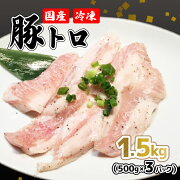 【ふるさと納税】豚肉豚トロ焼肉1.5kg国産トントロ希少部位