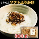 【ふるさと納税】 ちりめんソフトふりかけ　800g　ふりかけ　ちりめん