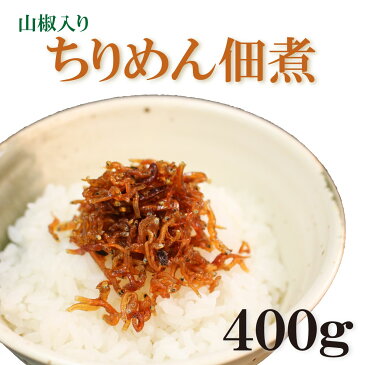 【ふるさと納税】ちりめん 佃煮 400gちりめんじゃこ じゃこ おじゃこ