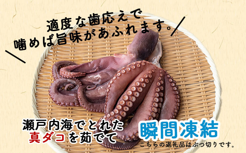 【ふるさと納税】 たこ タコ ボイル ぶつ切り 約400g 真ダコ 国産 天然 刺身 しらす の 大塩水産