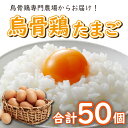 返礼品説明 名称 【ふるさと納税】烏骨鶏の卵50個セット 内容量 烏骨鶏の卵　10個×5パック 産地 さぬき市 養殖・解凍の別 記載事項特になし 消費期限 冷蔵保存で18日間 保存方法 冷蔵 加工業者名 有限会社　松本ファーム 香川県さぬき市津田町鶴羽375 返礼品説明 人間の体は心臓・血管から皮膚、髪の毛まで様々な部分がタンパク質からできています。 消化酵素、代謝酵素ももとはタンパク質。 卵は食品栄養学上最も良質のたんぱく質です。 他にもレシチン、不飽和脂肪酸、ビタミンA、ビタミンB1、ビタミンDなど重要成分がぎっしり。 烏骨鶏は古来から注目されており王侯貴族の女官に食されたと言われる美容食です。 手軽に烏骨鶏を食べるのには「たまご」が一番。 現在においても美容と健康に関心の高い皆様に愛されています。 提供元：有限会社　松本ファーム 配送について 入金確認後1週間～2カ月以内に順次発送 ※配送の日時指定は致しかねます。ご了承くださいませ ・ふるさと納税よくある質問はこちら ・寄付申込みのキャンセル、返礼品の変更・返品はできません。あらかじめご了承ください。