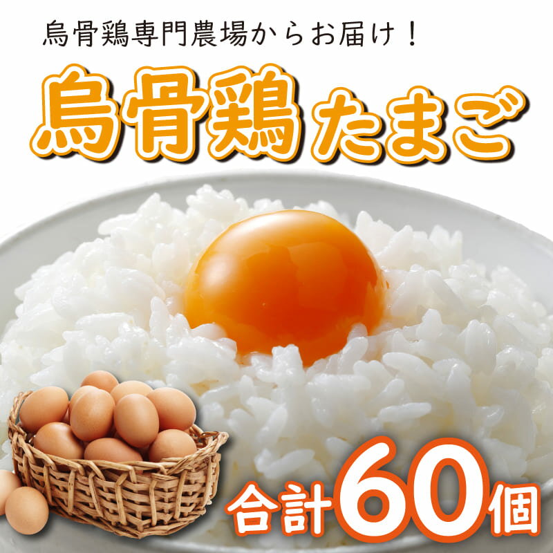 2位! 口コミ数「0件」評価「0」 たまご 玉子 烏骨鶏 うこっけいのたまご うこっけい セット 60個セット