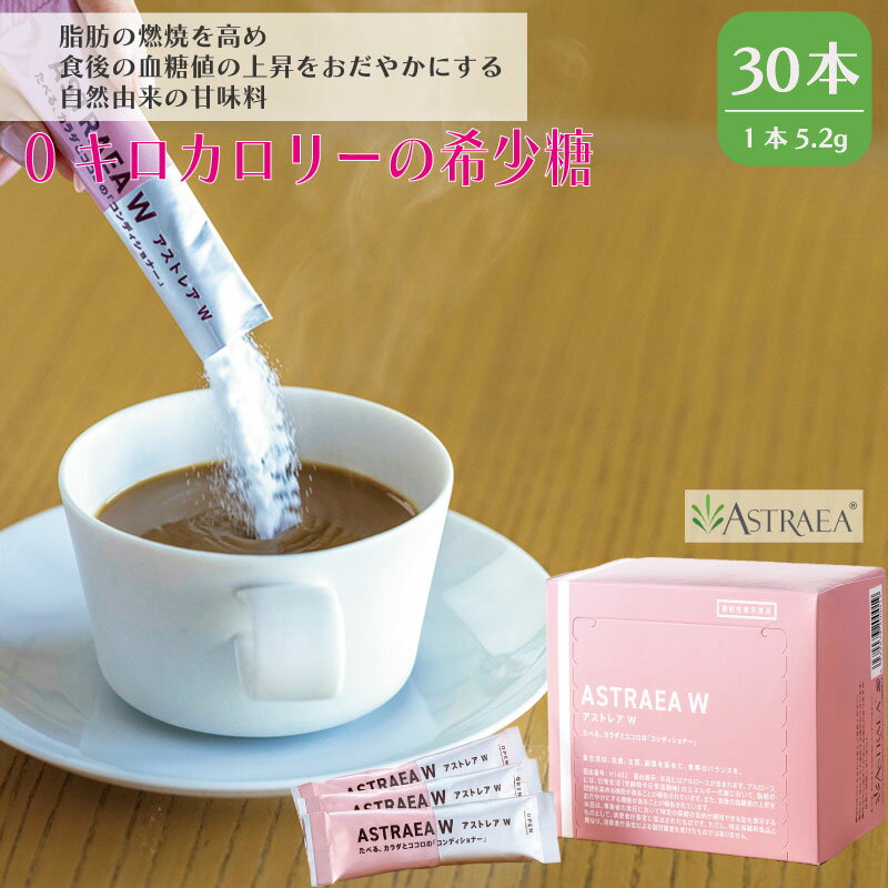 カロリーゼロ カロリー 0kcal 希少 糖 砂糖 レアスウィート ダイエット 個包装 小分け 健康 対策 調味料 甘味料 レアシュガー スティックシュガー オススメ 脂肪燃焼 血糖値 自然 ロカボ 炭水化物 アストレア W