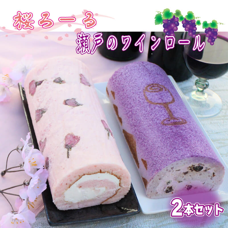 【ふるさと納税】 ロールケーキ ケーキ 冷凍 ワイン 赤ワイン 桜 ケーキセット 2本
