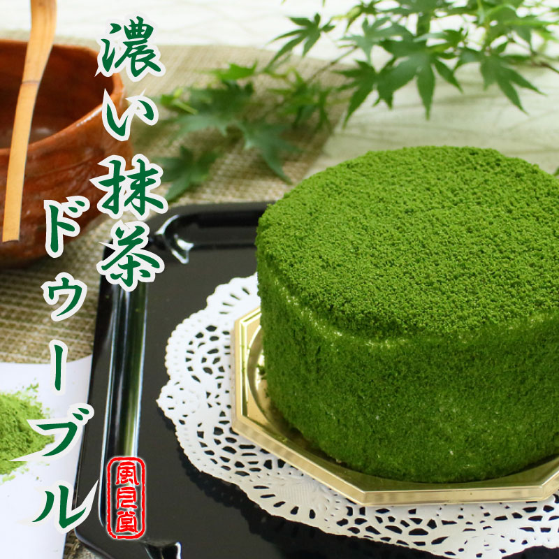 25位! 口コミ数「0件」評価「0」 抹茶 ケーキ スイーツ 抹茶ケーキ ホールケーキ 京都 宇治抹茶 抹茶ドゥーブル 母の日 父の日 冷凍 香川県 さぬき 風月堂