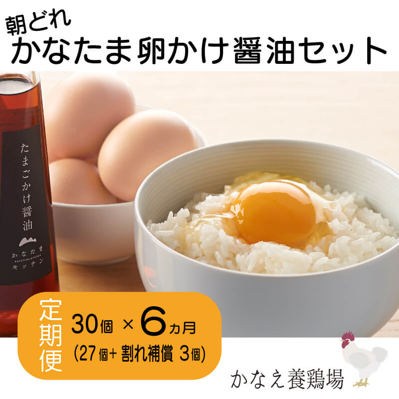 4位! 口コミ数「0件」評価「0」 卵 鶏卵 たまご 定期便 新鮮 30個 たまごかけ醤油セット 朝どれたまご