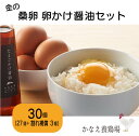 【ふるさと納税】 卵 鶏卵 たまご 新鮮 30個 たまごかけ醤油セット