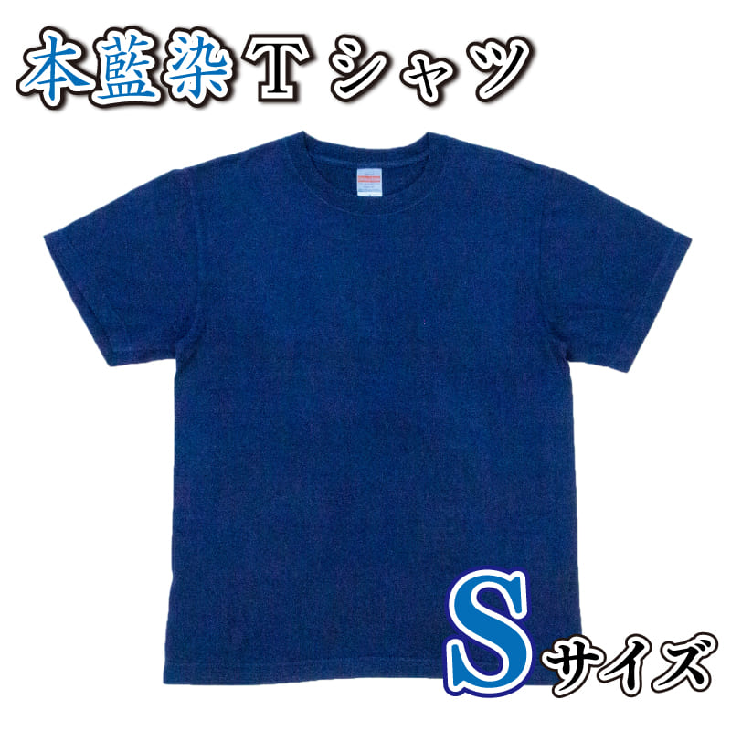 【ふるさと納税】 Tシャツ 国産 綿 100％ 本藍染 シャツ Sサイズ